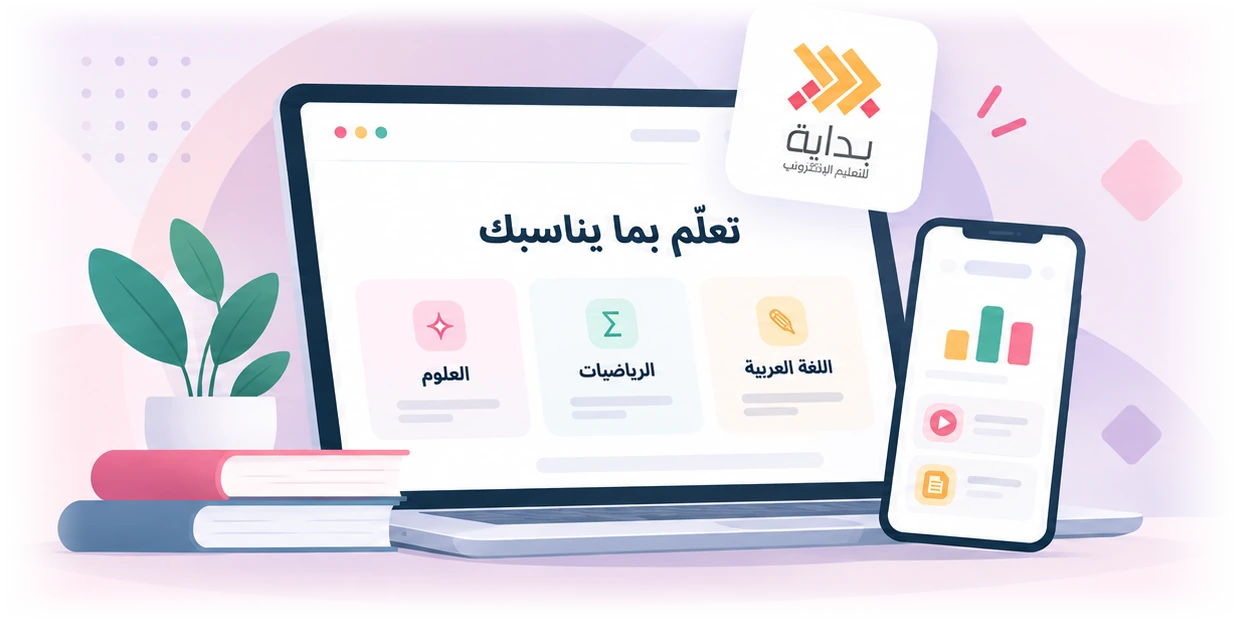 رسم لحاسوب وهاتف يعرضان مواد تعليمية من منظومة بداية